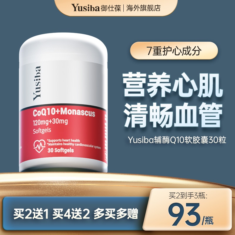 Yusiba辅酶Q10软胶囊浓缩30粒120mg呵护心脑血管中老年保健品