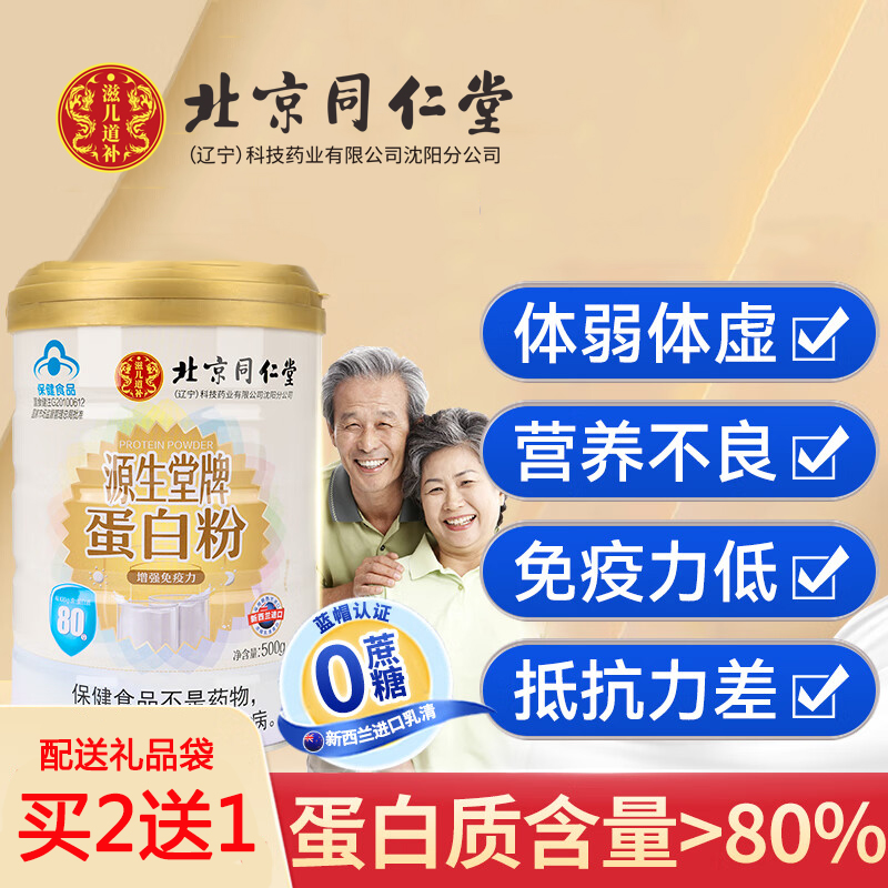 北京同仁堂蛋白粉老年人增强免疫力女性营养乳清蛋白质粉送礼正品