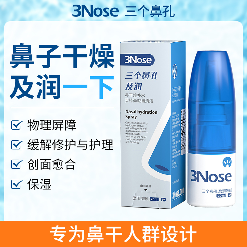 三个鼻孔及润鼻子干燥滋润保湿剂儿童鼻腔喷雾
