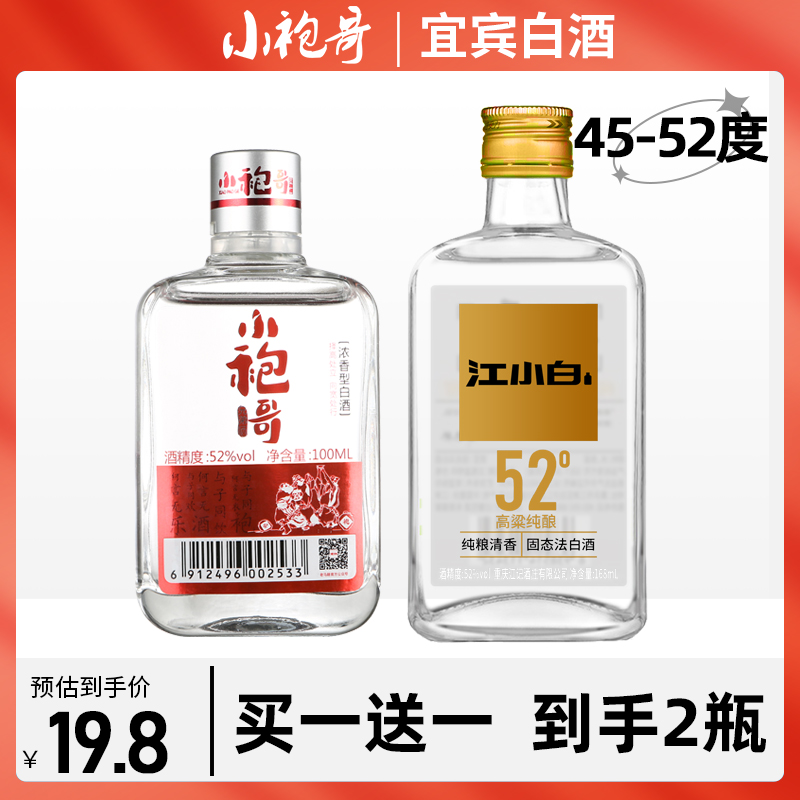 小袍哥四川宜宾浓香型白酒52度100ml透明瓶高粱酒粮食酒小瓶白酒