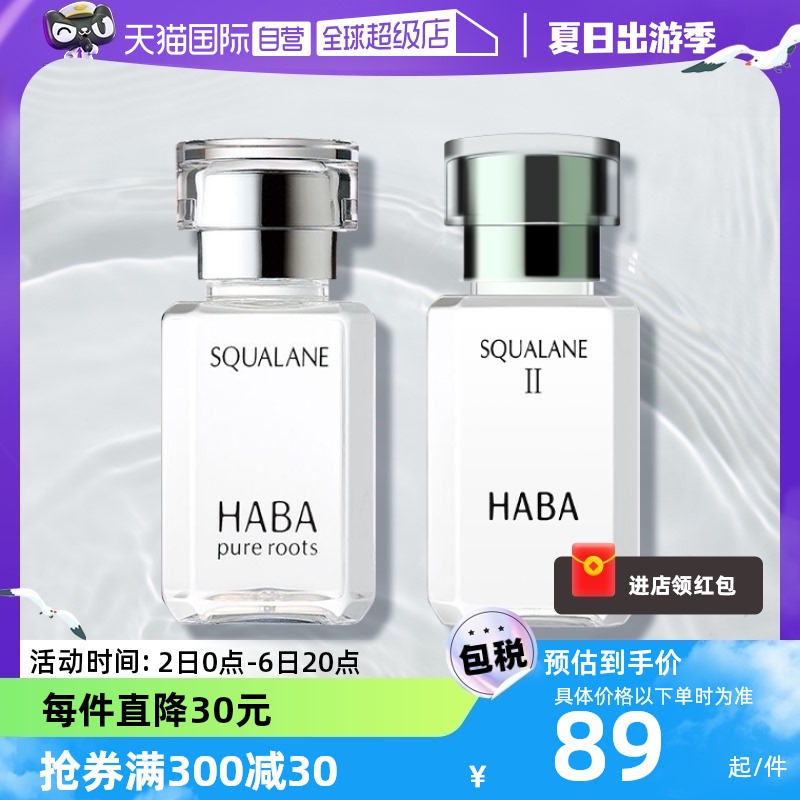 【自营】HABA角鲨烷精纯美容油修护敏感保湿15ml进口面部护肤补水