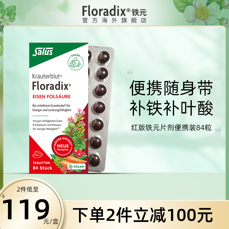 Floradix德国铁元片便携铁元补铁片女性孕妇孕期补铁养血铁剂84粒