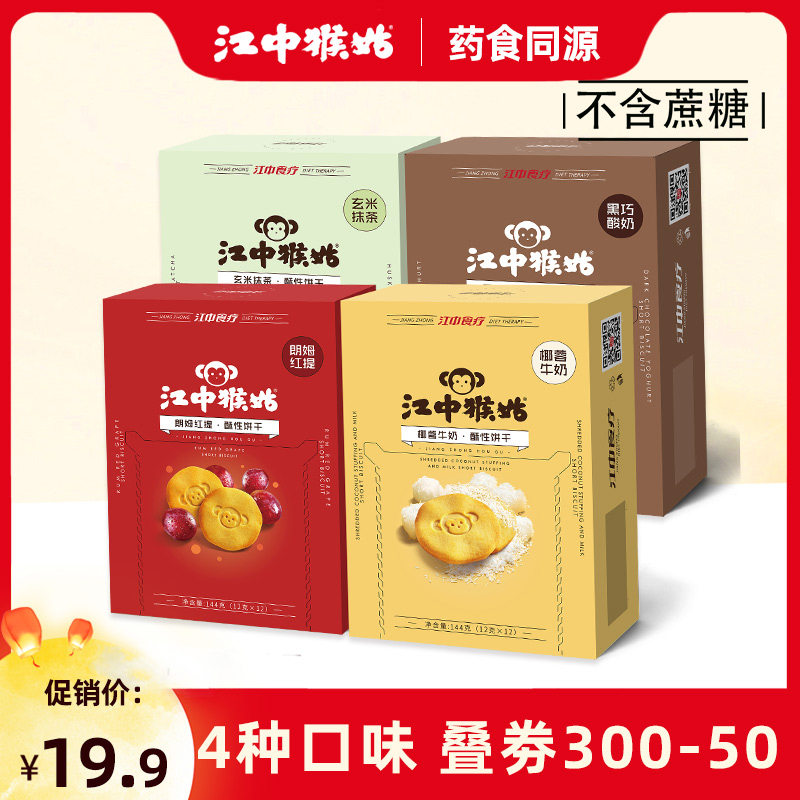 【无蔗糖】江中猴姑饼干抹茶朗姆红提酸奶椰蓉牛奶猴菇酥性饼