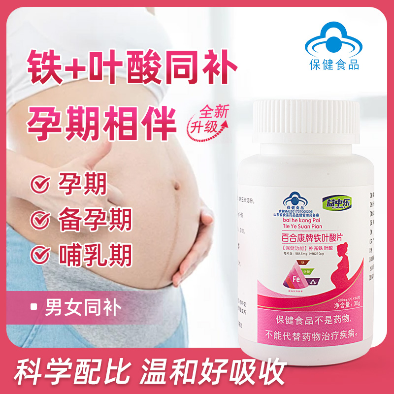 益中乐叶酸含铁备孕期铁叶酸片维生素孕妇女性叶酸全孕期哺乳期
