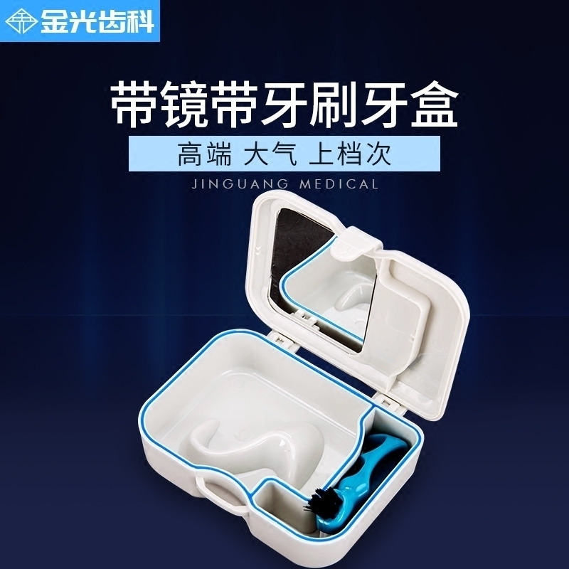 带镜带刷假牙盒便携储牙盒隐适美矫正器盒保持器盒老人牙套浸泡盒