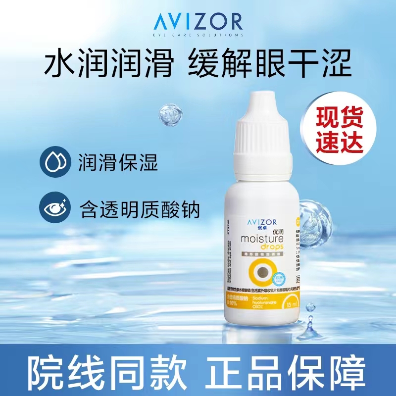avizor优卓优润润眼液角膜塑形镜润滑液隐形眼镜ok镜护理液JH