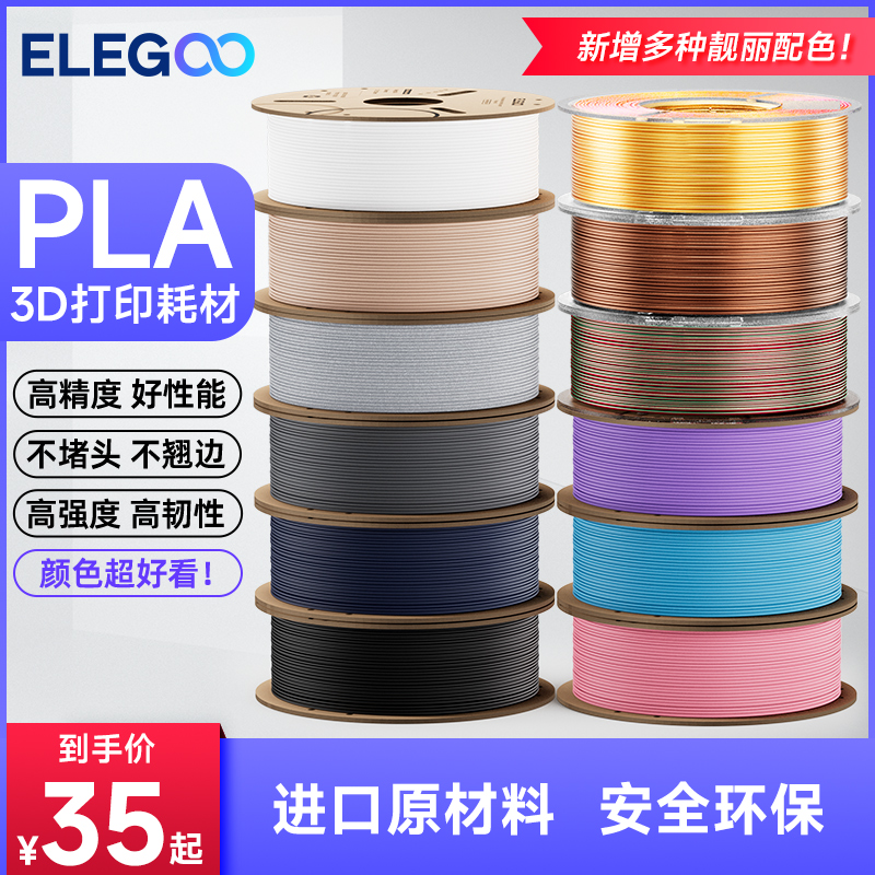 ELEGOO/爱乐酷3d打印耗材pla1.75mm不堵头环保韧性强打印笔兼容