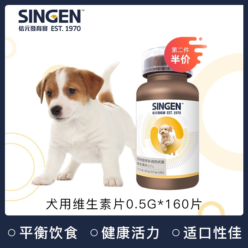 SINGEN发育宝犬用维生素片160片 宠物狗狗美毛护肤增加抵抗力保健