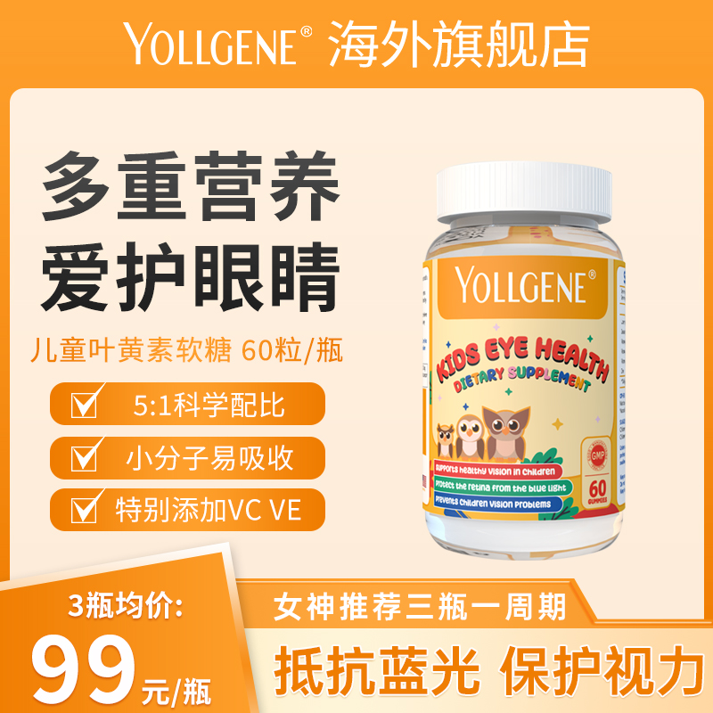 Yollgene悦基因叶黄素维生素a软糖进口儿童青少年成人保护眼睛