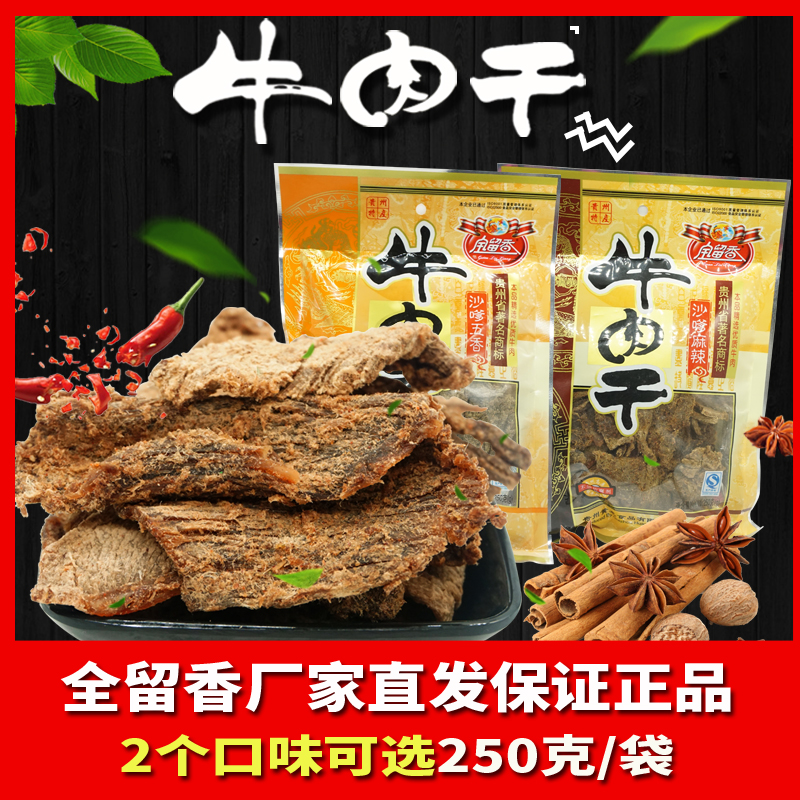 全留香优质牛肉干五香麻辣味贵州特产小吃牛肉粒牛肉片250g贵阳