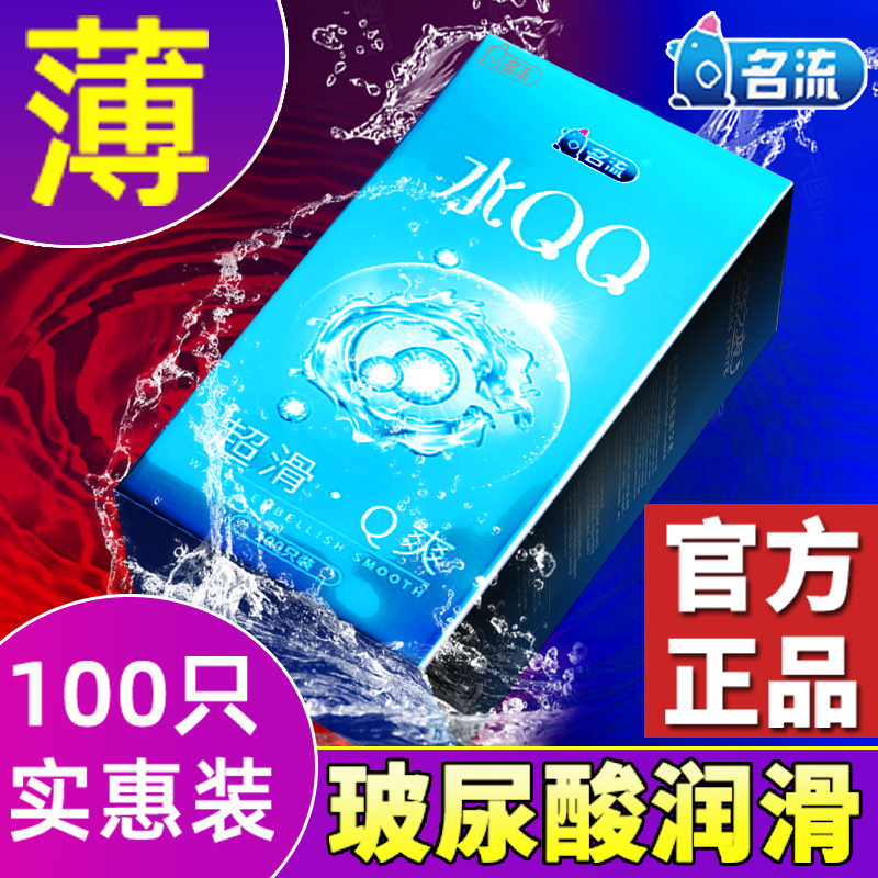 名流避孕套子水qq超薄正品玻尿酸100只套套安全套男用水溶性免洗