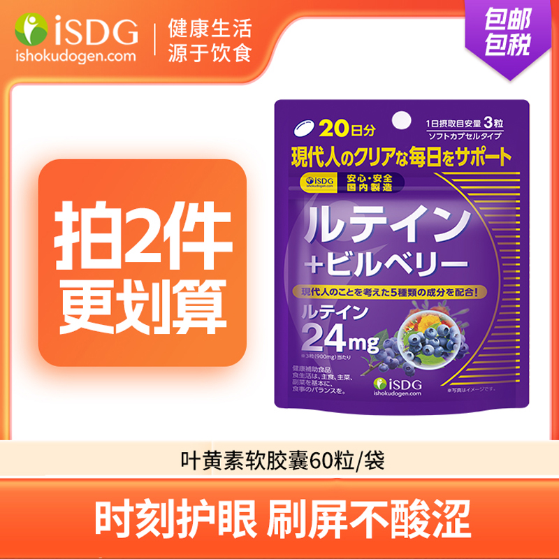 ISDG蓝莓叶黄素护眼片日本进口护眼丸成人儿童叶黄素护眼保健品