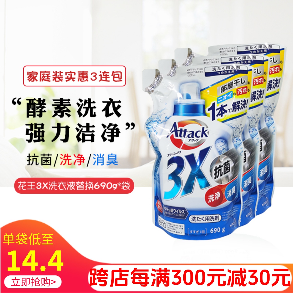 日本进口花王抗菌3X酵素洗衣液家用强效去污渍除臭洁净增量替换袋