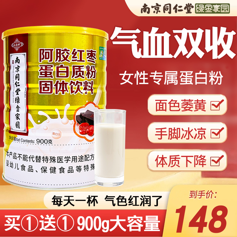 南京同仁堂阿胶红枣蛋白质免疫力差女士奶粉增强营养女性气血补品