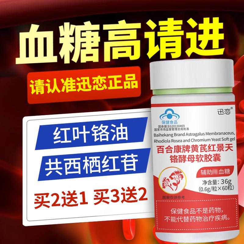 迅恋黄芪红景天铬酵母软胶囊可搭配麦多贡白辅助降血糖保健品