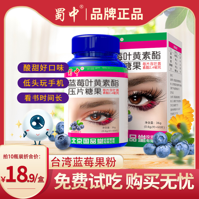 蜀中成人学生儿童青少年蓝莓叶黄素片眼睛营养非专利保健品咀嚼片