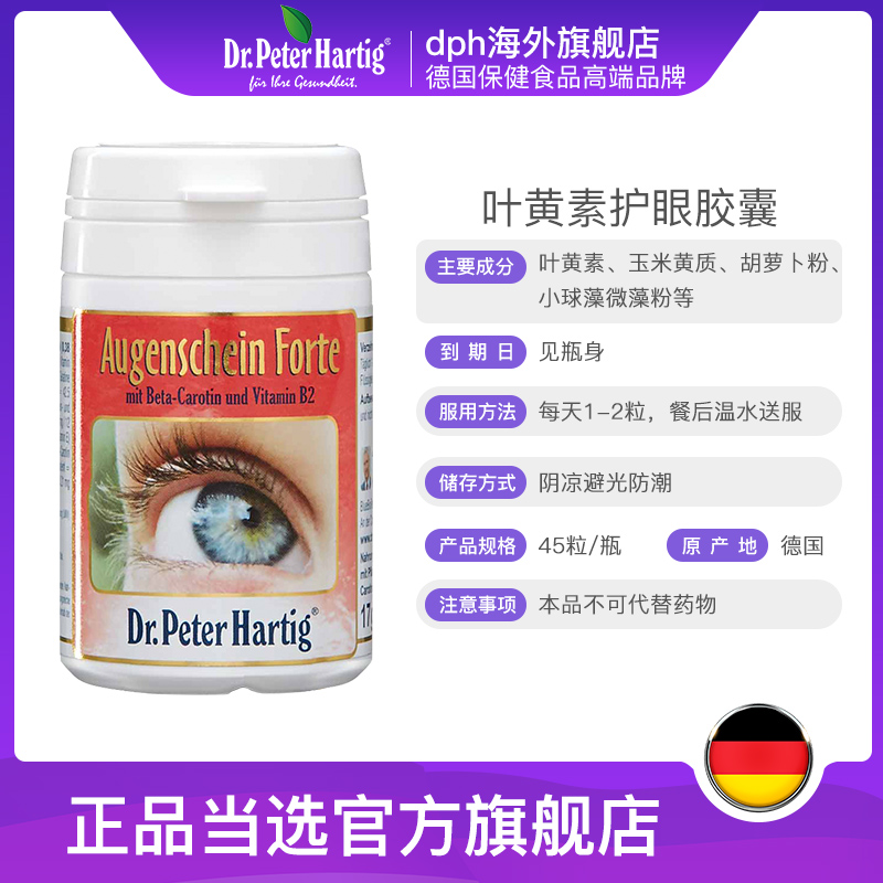 叶黄素德国进口dph护眼胶囊45粒孩子视力中老年人眼睛疲劳保健品