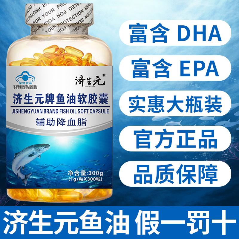 济生元鱼油软胶囊鱼肝油成人中老年护眼明目Omega3