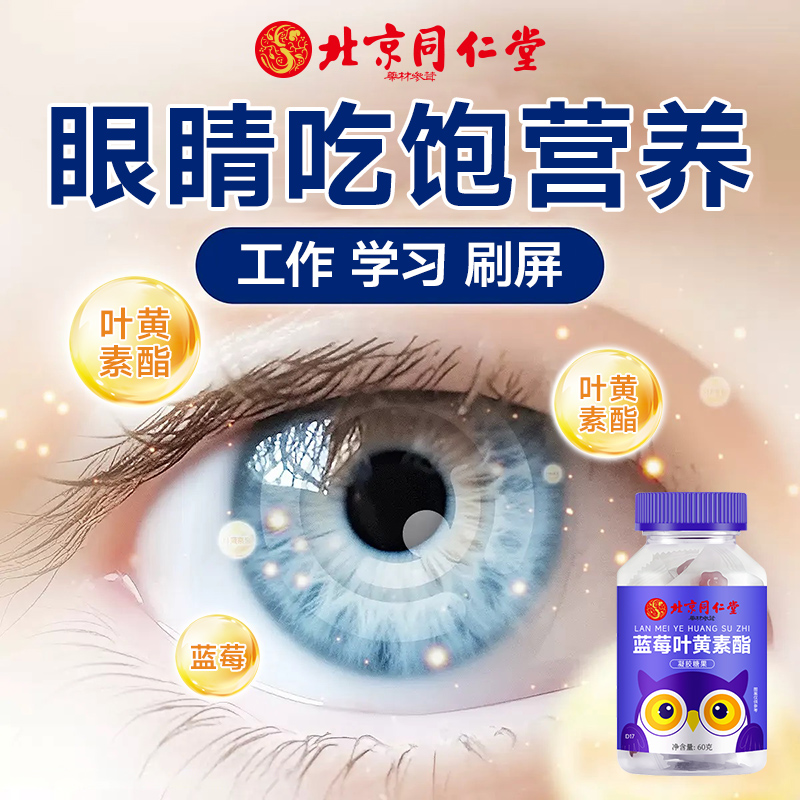 北京同仁堂蓝莓叶黄素软糖儿童60g可搭保护眼睛学生成人视力糖果