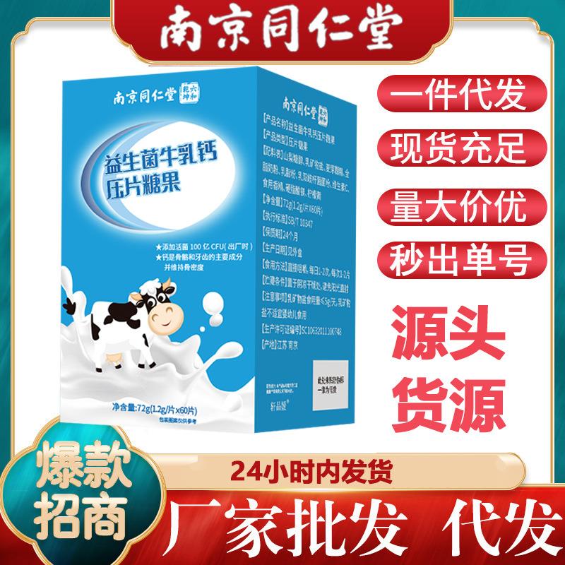 南京同仁堂益生菌牛乳钙片儿童成人孕妇中老年人钙60片 源头供货