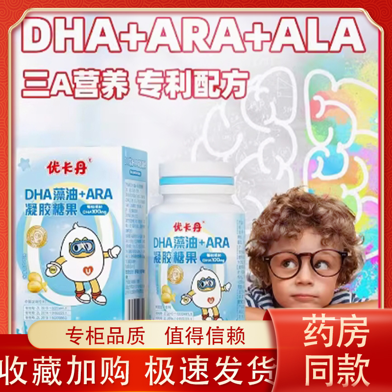 优卡丹DHA藻油+ARA凝胶糖果儿童孕妇学生记忆力藻油糖果
