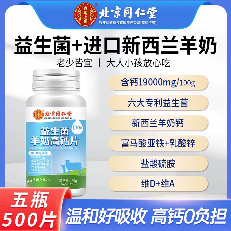 北京同仁堂益生菌羊奶高钙片成年人中老年复合益生菌补充维生素片