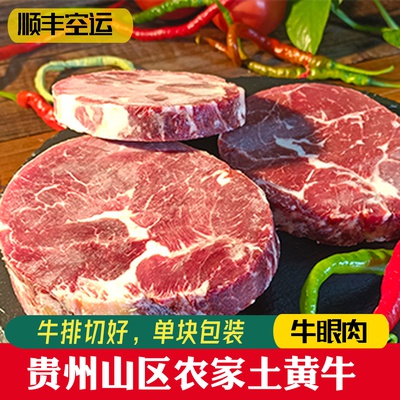 贵州农家放养新鲜当天现杀土黄牛肉肉里脊腱子肉眼肉孕妇雪花1斤