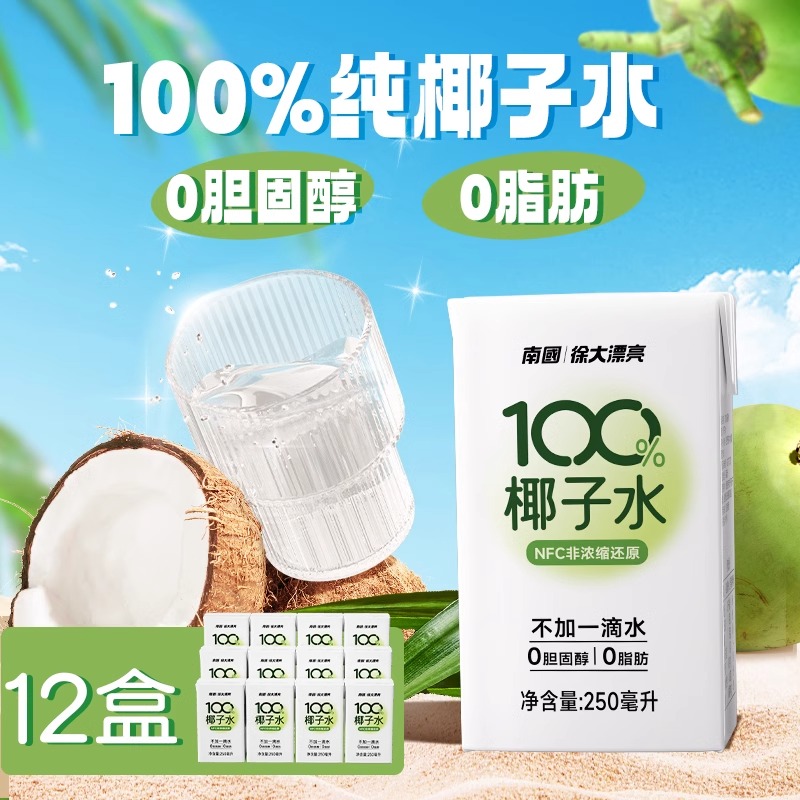 海南特产100%NFC椰子水250ml*12瓶装无添加椰青果汁孕妇饮料椰汁