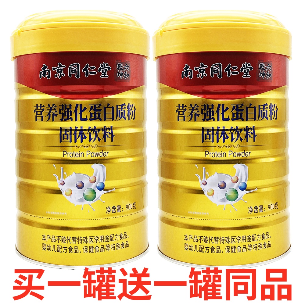 买1送1 南京同仁堂营养强化蛋白质粉儿童青少年成人中老年营养品