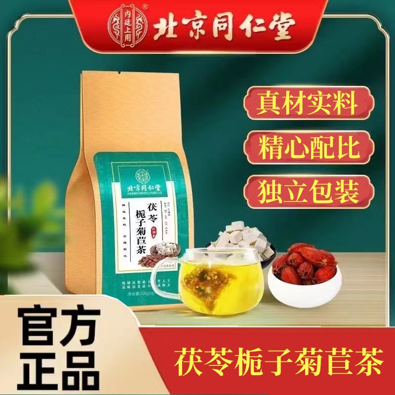 北京同仁堂茯苓栀子菊苣茶150克（5克*30小袋）内廷上用决明子