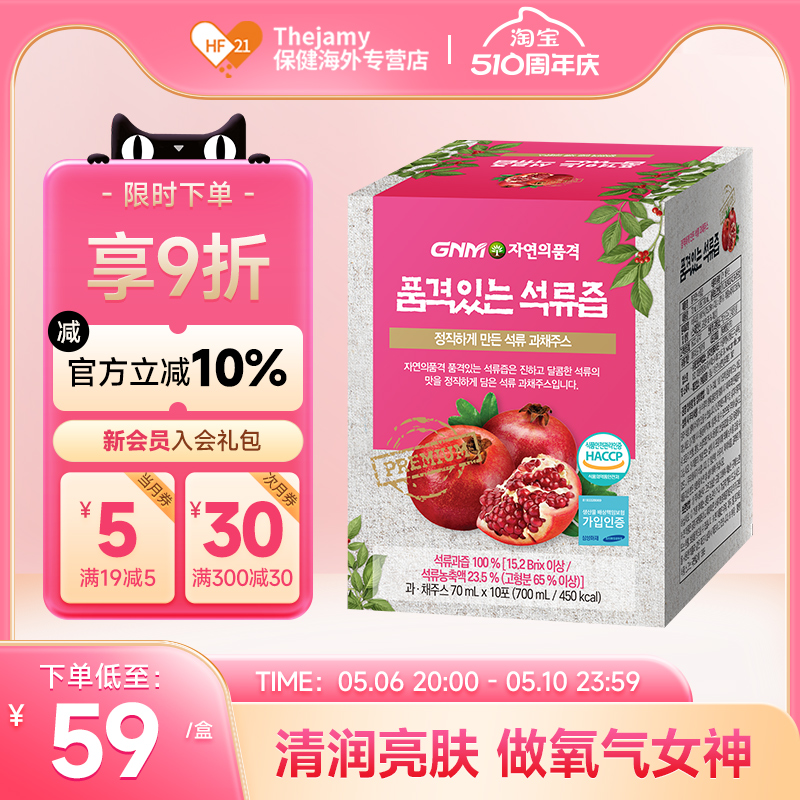 韩国GNM Life红石榴汁浓缩液抗保健品女美容衰老内服口服饮品10包