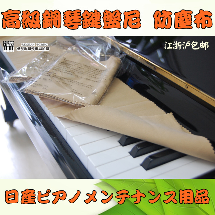 包邮日本产高级超极细纤维钢琴键盘尼 阻挡灰尘 擦拭键盘 不掉毛