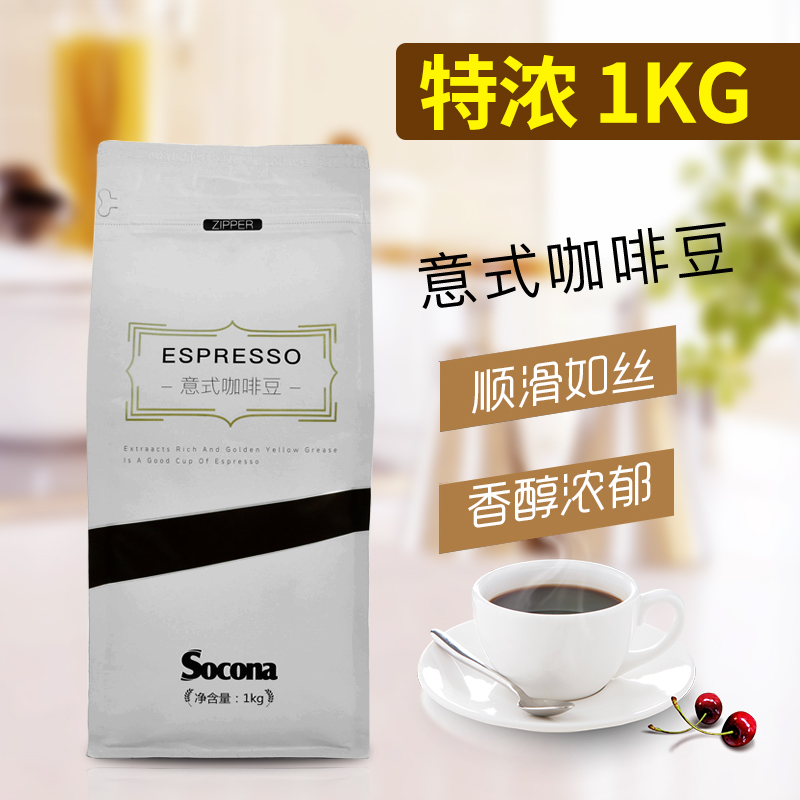SOCONA意式咖啡豆Espresso深烘焙特浓拼配咖啡豆1KG 现磨黑咖啡粉
