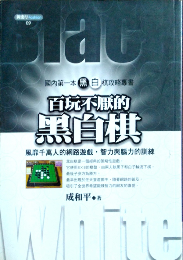 预售【外图台版】百玩不厌的黑白棋－新流行09 / 成和平 宇河