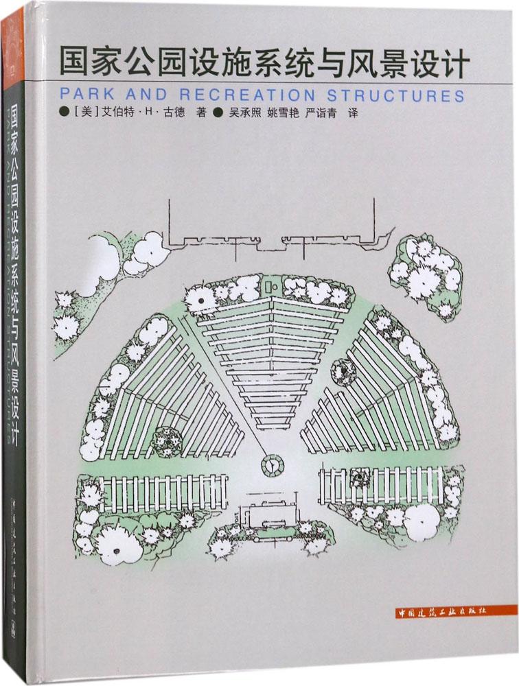 正版包邮 国家公园设施系统与景观设计 (美)艾伯特·H·古德(Albert H.Good) 著;吴承照 等 译 园林景观规划与设计书籍