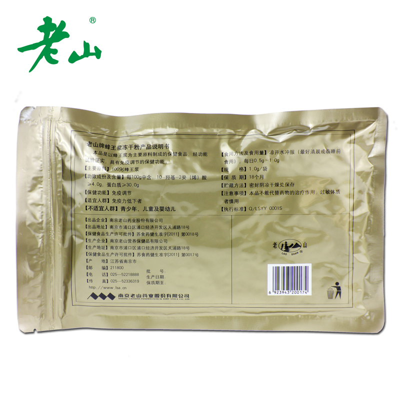 【江苏老字号】老山蜂王浆冻干粉 1g/袋*50袋免疫调节成人保健品