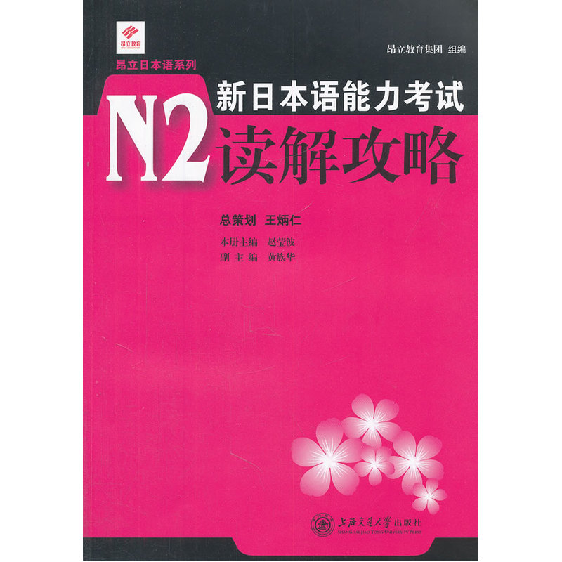 昂立日本语系列：新日本语能力考试N2解读攻略 上海交通大学出版社