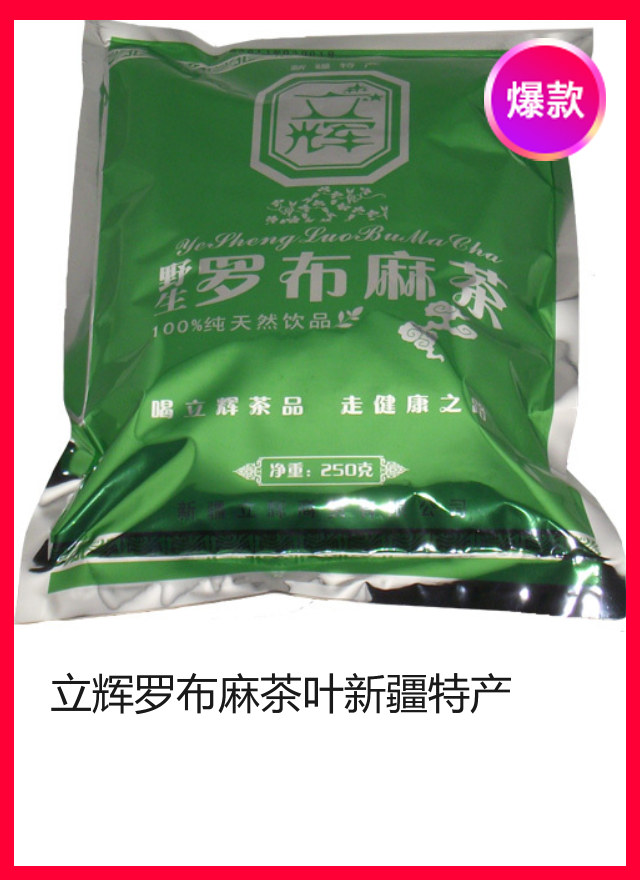 立辉罗布麻茶叶新疆特产特级 养生茶 原产地发货