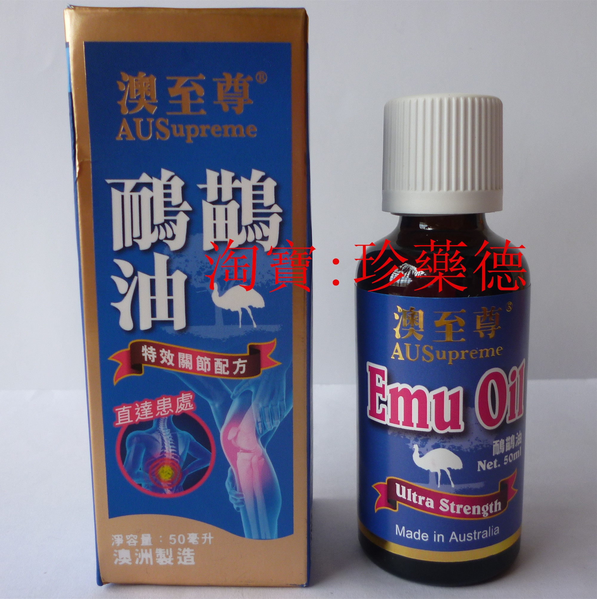 澳洲进口 澳至尊鸸鹋油 鸵鸟油Emu Oil 50ml香港代购缓解关节疼痛