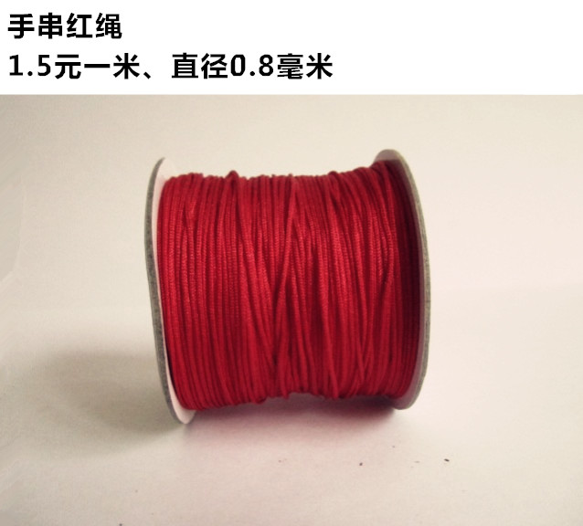 DIY手串红绳1.5元一米、直径0.8毫米