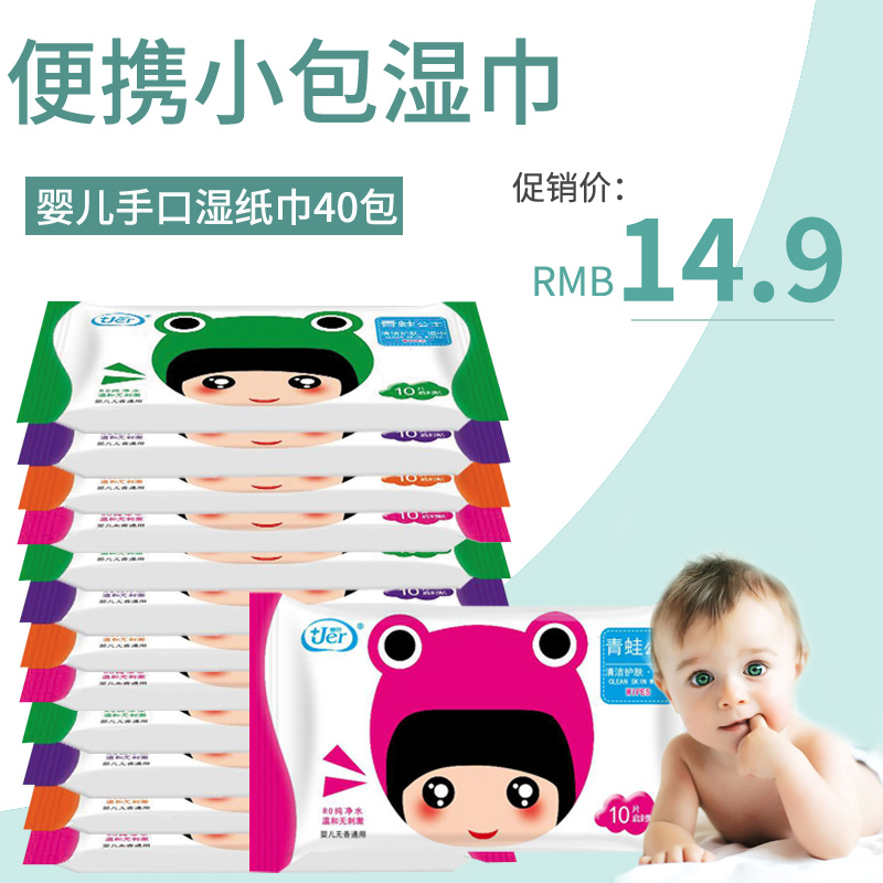 湿巾100婴幼儿手口新生儿童宝宝便携迷你小包湿纸巾10片40包随身